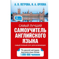 Самый лучший самоучитель английского языка Петрова А.В., Орлова И.А.