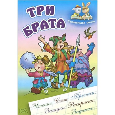 Три брата. Развивающая сказка. Чтение, счет, прописи, загадки, раскраски, задания