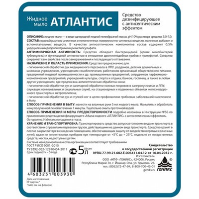 Мыло жидкое дезинфицирующее 5 л, НИКА "Атлантис", с антисептическим эффектом