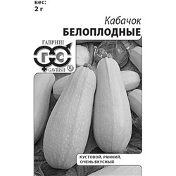 Кабачок Белоплодные 1,0 г б/п Уд. с. (цена за 5 шт)