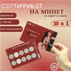 Сертификат Оки-Чпоки «На Минет» , со скретч-слоем,10×15 см, вид 1