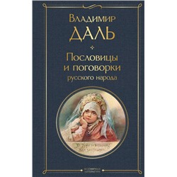 Пословицы и поговорки русского народа Даль В.И.