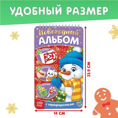 Раскраска - альбом «Снеговичок», 72 стр., с трафаретами и наклейками