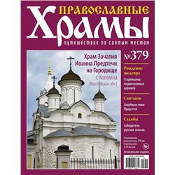 Православные Храмы №379. Храм Зачатия Иоанна Предтечи на Городище