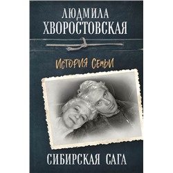 Сибирская сага. История семьи Хворостовская Л.П.