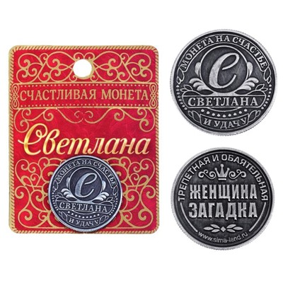 Монета сувенир именная «Светлана», d=2,5 см.