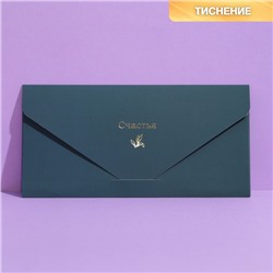 Конверт подарочный «Счастья», софт тач, тиснение, 19 × 9,2 см
