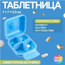 Таблетница, 7 × 7 × 3,5 см, 4 секции, цвет МИКС