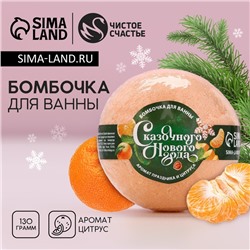 Бомбочка для ванны «Сказочного Нового Года!», 130 г, аромат цитруса, ЧИСТОЕ СЧАСТЬЕ