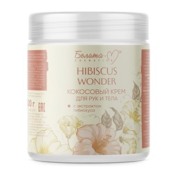 Hibiscus Wonder Крем для тела и рук Кокосовый с экстрактом гибискуса 250г
