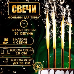 Свечи фонтаны для торта "Золотые искры", 10 см, 30 секунд, 4 шт