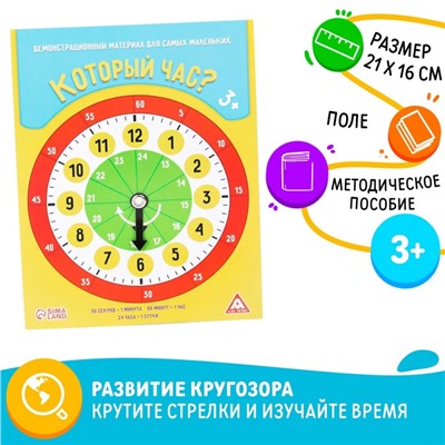 Демонстрационный материал «Который час?», крутящиеся стрелки, 3+