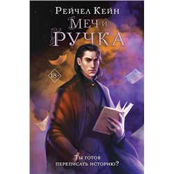 Меч и ручка Кейн Р.