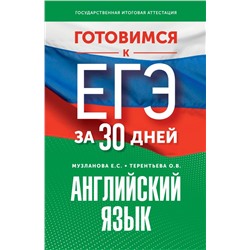 Готовимся к ЕГЭ за 30 дней. Английский язык Музланова Е.С., Терентьева О.В.