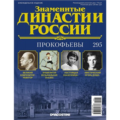 Журнал Знаменитые династии России 295. Прокофьевы+Дворцы и замки. Бавария