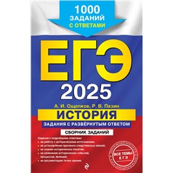 ЕГЭ-2025. История. Задания с развёрнутым ответом. Сборник заданий Ощепков А.И., Пазин Р.В.