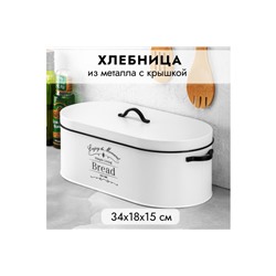 Хлебница 34,5*18*15 см "Белая" с крышкой, овальная