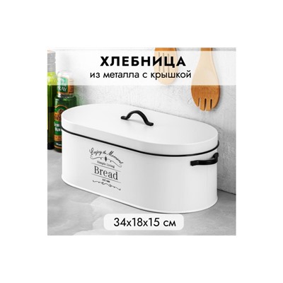 Хлебница 34,5*18*15 см "Белая" с крышкой, овальная