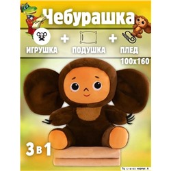 Плюшевый мягкая игрушка с пледом "ЧЕБУРАШКА" 20.09.