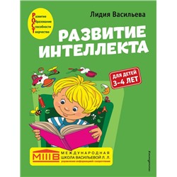 Развитие интеллекта. Авторский курс: для детей 3-4 лет Васильева Л.Л.