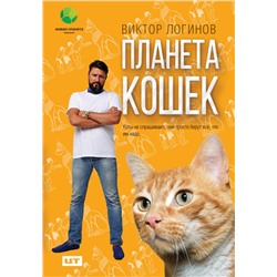 Планета кошек Логинов В.А.