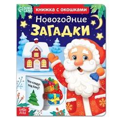 Новый год! Книжка картонная с окошками «Новогодние загадки»