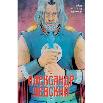 Александр Невский. Выпуск первый Зайцев А., Феоктистов Д.В.