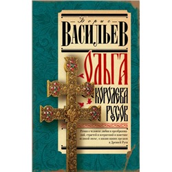 Ольга, королева русов Васильев Б.Л.