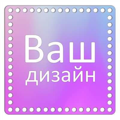 Квадрат 20 см. Ваш дизайн