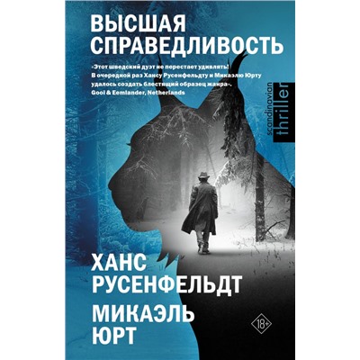 Высшая справедливость Русенфельдт Х., Микаэль Ю.