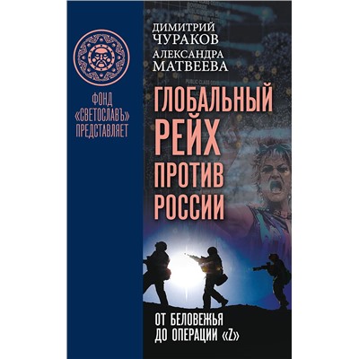 Глобальный Рейх против России: от Беловежья до операции «Z» Чураков Димитрий Олегович, Матвеева Александра Михайловна