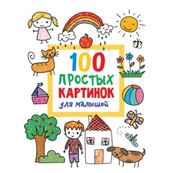 100 простых картинок для малышей Дмитриева В.Г.