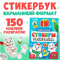 Новогодние стикеры-раскраска, 150 наклеек, карманный формат