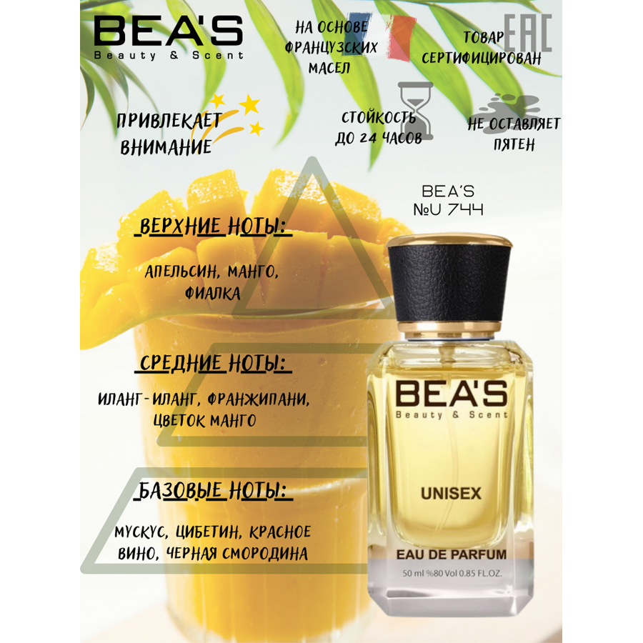 Beas U744 Vilhelm Parfumerie Mango Skin Unisex edp 50 ml, Парфюм унисекс  Beas U744 создан по мотивам аромата Vilhelm Parfumerie Mango Skin купить,  отз