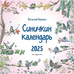 Синичкин календарь настенный на 2025 год (290х290 мм) (ил. М. Белоусовой) Бианки В.В.