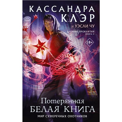 Древние проклятия. Том 2. Потерянная Белая книга Клэр Кассандра, Чу Уэсли