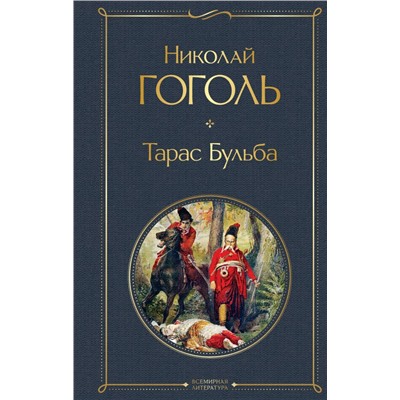 Тарас Бульба Гоголь Н.В.