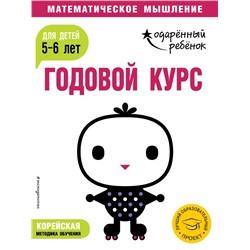 Годовой курс: для детей 5-6 лет (с наклейками)