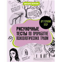 Арт-терапия ПТСР. Рисуночные тесты по проработке психологических травм Шевченко М.А.