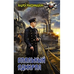 Опальный адмирал Максимушкин А.