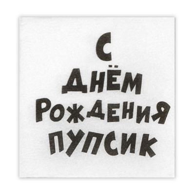 Салфетки бумажные однослойные Гармония цвета "С Днем рождения Пупсик" 24*24 см, 100 шт