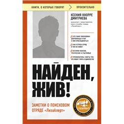 Найден, жив! Заметки о поисковом отряде «ЛизаАлерт» Кнорре Дмитриева К.А.