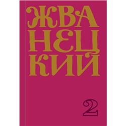 Сборник 70-х годов Жванецкий М.М.