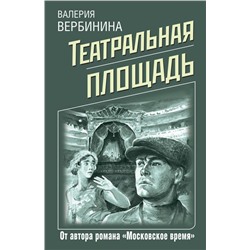 Театральная площадь Вербинина В.