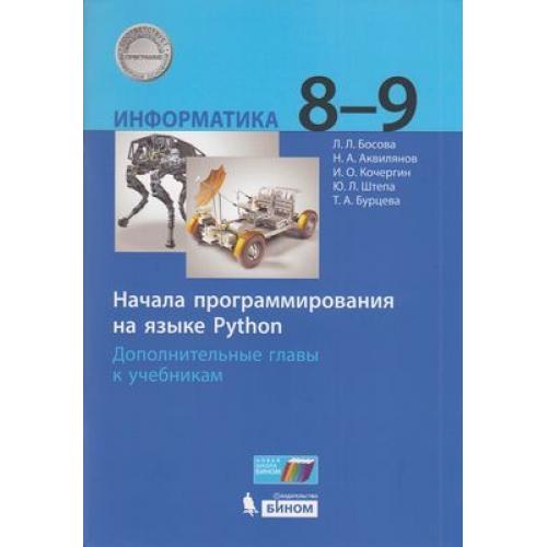 Информатика 9 босов. Босова 8 класс программирование питон. Программирование питон 9 класс босова. Информатике 8 класс босова питон. Босова программирование на питоне.