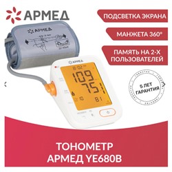 Тонометр МЕД РУ без НДС АРМЕД YE680B автоматический без поверки 631196 (1)