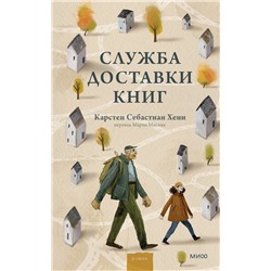 Служба доставки книг Карстен Себастиан Хенн