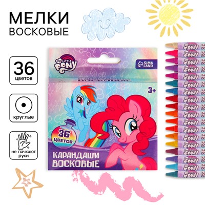 Восковые карандаши, набор 36 цветов, My Little Pony