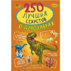 250 лучших секретов о динозаврах Прудник А.А., Аниашвили К.С., Вайткене Л.Д.