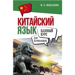 Китайский язык для начинающих. Базовый курс Москаленко М.В.